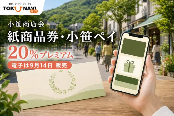 小笹 紙商品券・小笹ペイの2026年情報、20％プレミアムと日程を案内するアイキャッチ