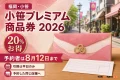 小笹プレミアム商品券2026は予約者引換が8月12日まで、20%お得と案内する文字入りアイキャッチ