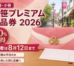 小笹プレミアム商品券2026は予約者引換が8月12日まで、20％お得と案内する文字入りアイキャッチ