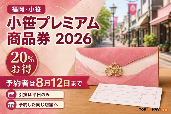 小笹プレミアム商品券2026は予約者引換が8月12日まで、20％お得と案内する文字入りアイキャッチ
