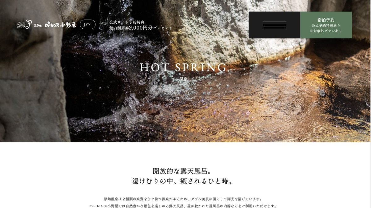 ホテルパーレンス小野屋公式サイトの温泉イメージ画面