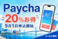第10回Paychaは20％お得、9月1日申込開始と案内する北九州の街並みとスマートフォンのアイキャッチ