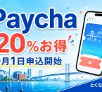 第10回Paychaは20％お得、9月1日申込開始と案内する北九州の街並みとスマートフォンのアイキャッチ