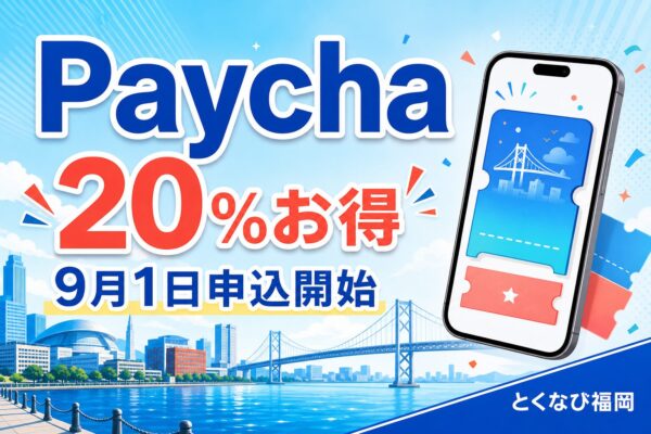 第10回Paychaは20％お得、9月1日申込開始と案内する北九州の街並みとスマートフォンのアイキャッチ