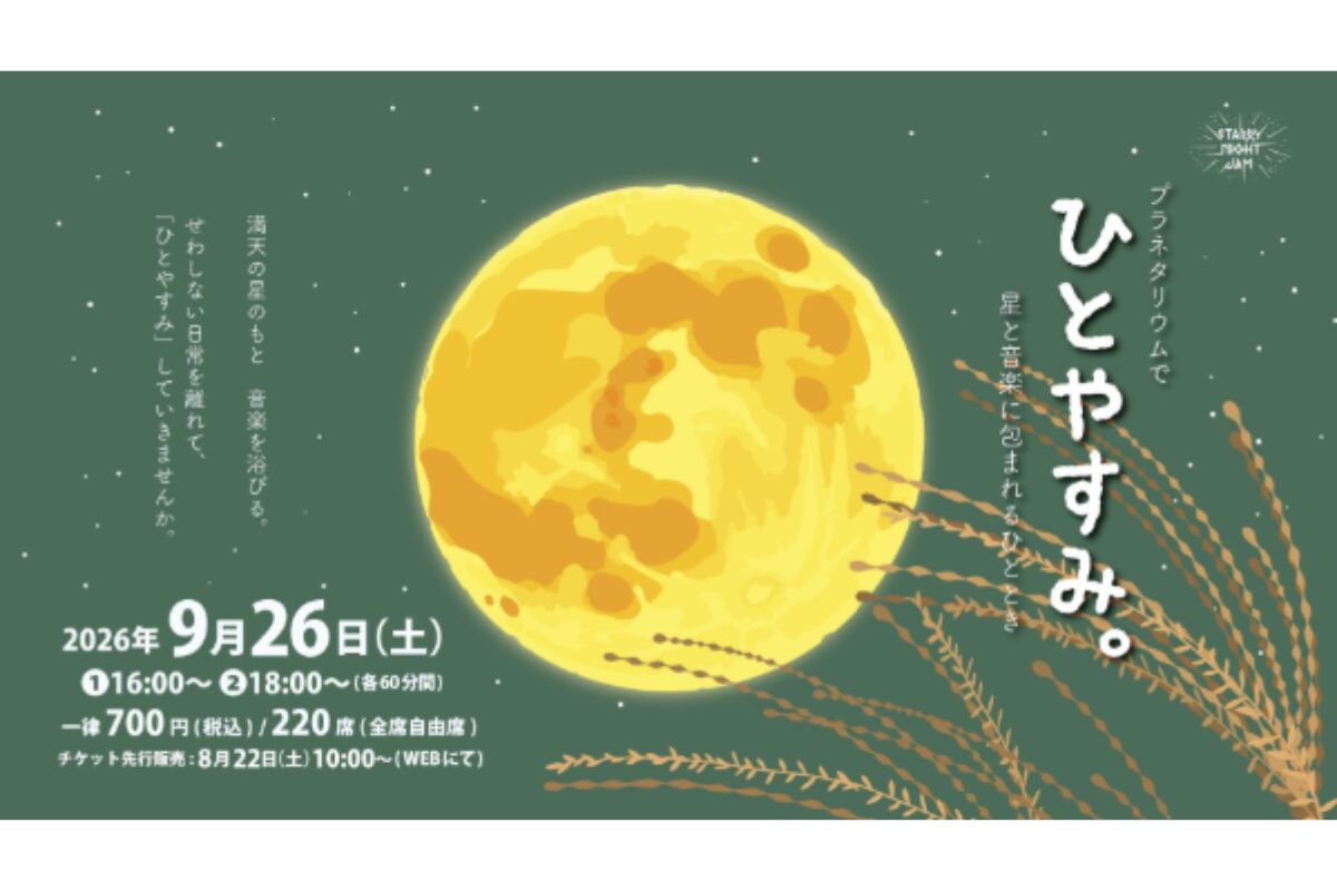 STARRY NIGHT JAM vol.143 プラネタリウムでひとやすみ。