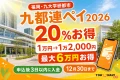 九都連ペイ2026は20パーセントお得で1万円が1万2,000円分、最大6万円上乗せ、申込後3日以内入金、12月30日までと案内する文字入りアイキャッチ