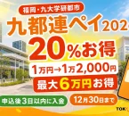 九都連ペイ2026は20パーセントお得で1万円が1万2,000円分、最大6万円上乗せ、申込後3日以内入金、12月30日までと案内する文字入りアイキャッチ