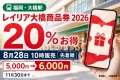 レイリア大橋プレミアム商品券2026は20パーセントお得で8月28日10時から先着販売、11月30日まで使えると案内する文字入りアイキャッチ
