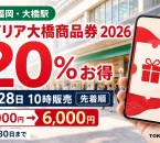 レイリア大橋プレミアム商品券2026は20パーセントお得で8月28日10時から先着販売、11月30日まで使えると案内する文字入りアイキャッチ