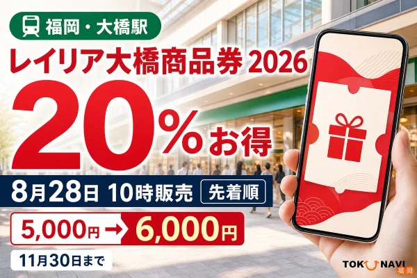 レイリア大橋プレミアム商品券2026は20パーセントお得で8月28日10時から先着販売、11月30日まで使えると案内する文字入りアイキャッチ
