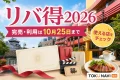 リバ得2026は完売、利用は10月25日までで使える店を確認と案内する文字入りアイキャッチ