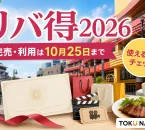 リバ得2026は完売、利用は10月25日までで使える店を確認と案内する文字入りアイキャッチ