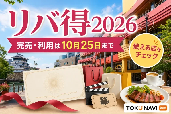 リバ得2026は完売、利用は10月25日までで使える店を確認と案内する文字入りアイキャッチ