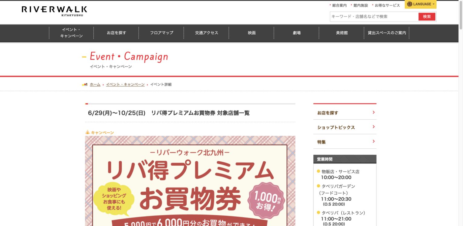 リバーウォーク北九州のリバ得プレミアムお買物券2026公式対象店舗ページ