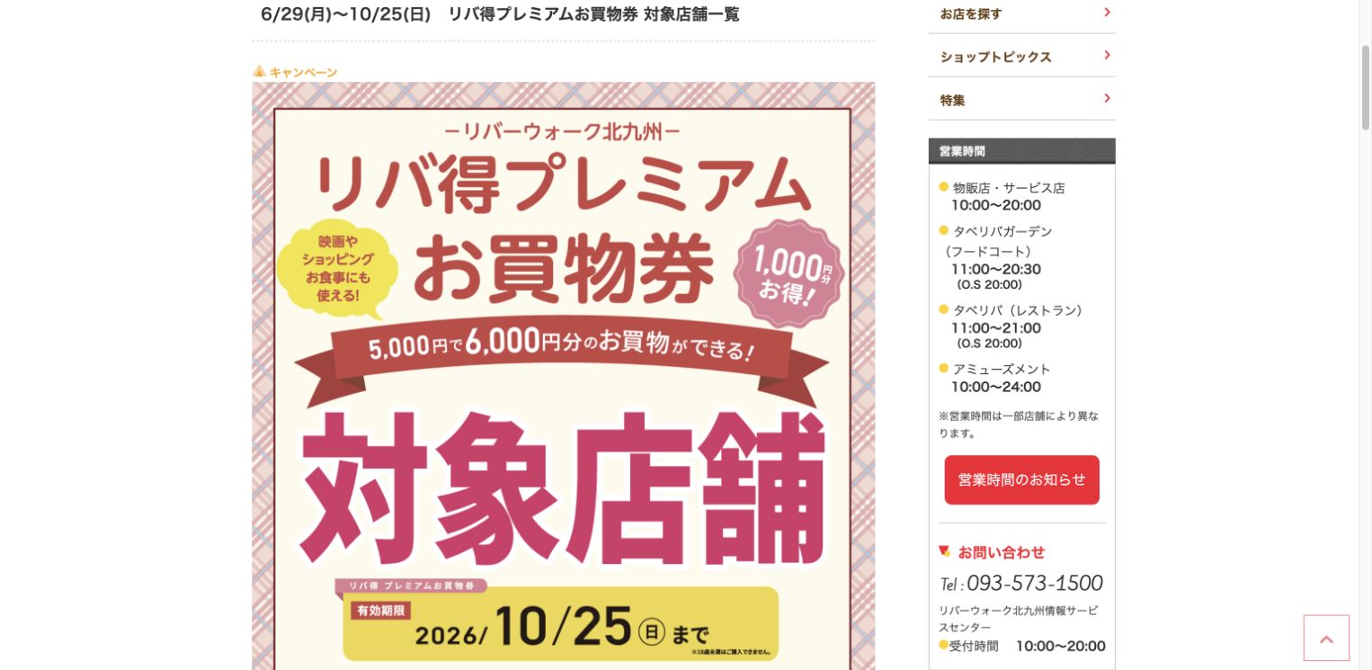 リバ得プレミアムお買物券は5000円で6000円分、2026年10月25日までと示す公式画像