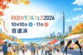 RKBカラフルフェス2026、10月10日と11日、百道浜開催を案内するイラスト