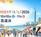 RKBカラフルフェス2026、10月10日と11日、百道浜開催を案内するイラスト