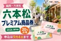六本松プレミアム商品券2026について20％お得、申込は9月4日までと案内する文字入りアイキャッチ