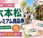 六本松プレミアム商品券2026について20％お得、申込は9月4日までと案内する文字入りアイキャッチ