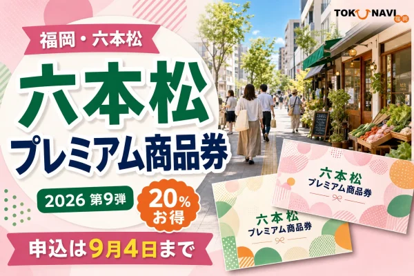 六本松プレミアム商品券2026について20％お得、申込は9月4日までと案内する文字入りアイキャッチ