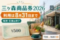 三ヶ森商品券2026は販売引換終了、利用は8月31日までと案内する文字入りアイキャッチ