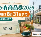 三ヶ森商品券2026は販売引換終了、利用は8月31日までと案内する文字入りアイキャッチ