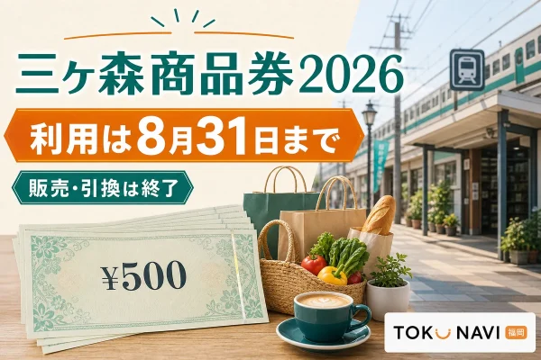 三ヶ森商品券2026は販売引換終了、利用は8月31日までと案内する文字入りアイキャッチ