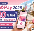 しめPay2026は20％お得、1万円で1万2000円分、志免町民限定の一次抽選は8月27日まで、利用は12月25日までと案内する文字入りアイキャッチ
