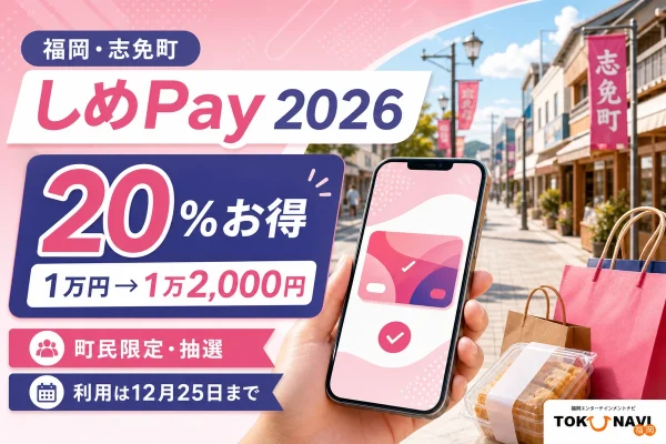 しめPay2026は20％お得、1万円で1万2000円分、志免町民限定の一次抽選は8月27日まで、利用は12月25日までと案内する文字入りアイキャッチ