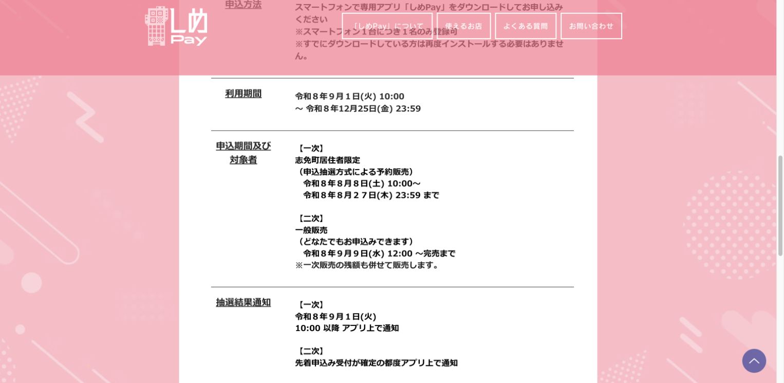 しめPay公式サイトの一次販売は志免町居住者限定で2026年8月8日から27日、二次販売は9月9日から一般販売と掲載した画面