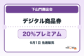 下山門商店会デジタルプレミアム商品券2026 20％プレミアムの販売・申込日を案内するアイキャッチ