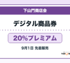 下山門商店会デジタルプレミアム商品券2026 20％プレミアムの販売・申込日を案内するアイキャッチ