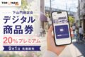 下山門商店会デジタル商品券の2026年情報、20%プレミアムと日程を案内するアイキャッチ
