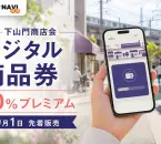下山門商店会デジタル商品券の2026年情報、20％プレミアムと日程を案内するアイキャッチ