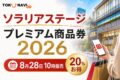 ソラリアステージ プレミアム商品券2026 8月28日10時販売 20％お得