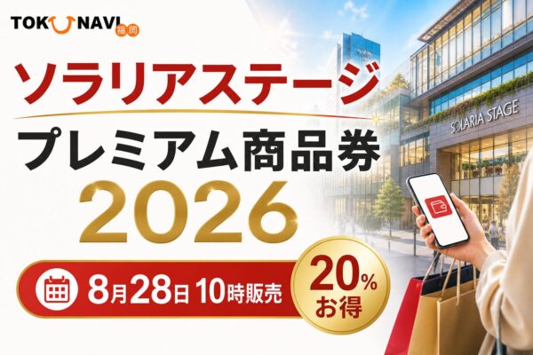 ソラリアステージ プレミアム商品券2026 8月28日10時販売 20％お得