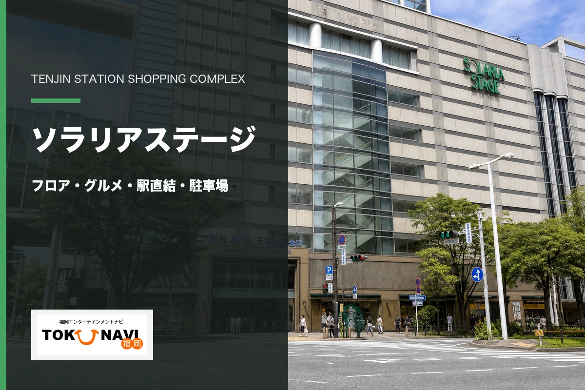 ソラリアステージの外観とフロア・グルメ・駅直結・駐車場ガイド
