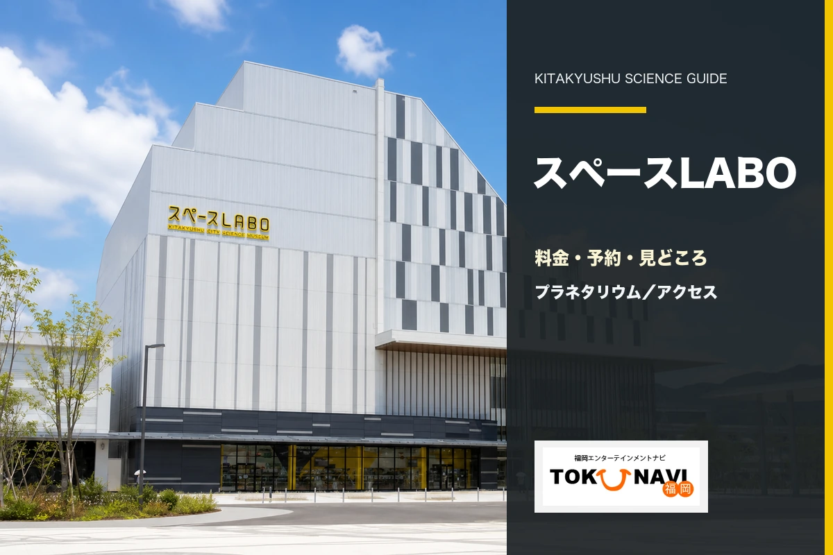 スペースLABOの料金・予約・展示・プラネタリウム・アクセスガイド