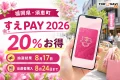 福岡県須恵町、すえPAY2026、20%お得、抽選結果8月17日、当選者購入8月24日までと表示した文字入りアイキャッチ