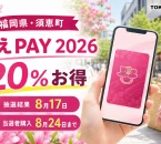 福岡県須恵町、すえPAY2026、20％お得、抽選結果8月17日、当選者購入8月24日までと表示した文字入りアイキャッチ