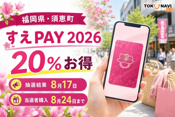 福岡県須恵町、すえPAY2026、20％お得、抽選結果8月17日、当選者購入8月24日までと表示した文字入りアイキャッチ