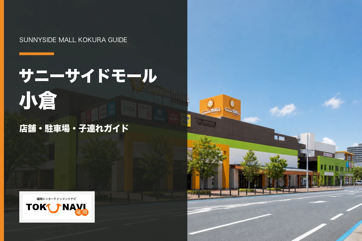サニーサイドモール小倉の店舗・駐車場・子連れガイド