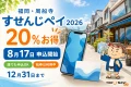 すせんじペイ2026は20パーセントお得で8月17日申込開始、紙商品券は販売終了後も12月31日まで利用できると案内する文字入りアイキャッチ