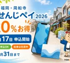 すせんじペイ2026は20パーセントお得で8月17日申込開始、紙商品券は販売終了後も12月31日まで利用できると案内する文字入りアイキャッチ