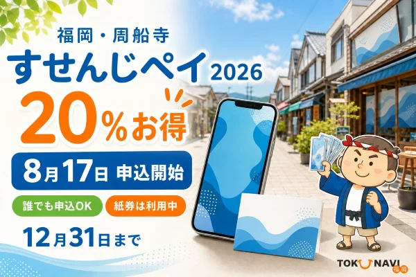 すせんじペイ2026は20パーセントお得で8月17日申込開始、紙商品券は販売終了後も12月31日まで利用できると案内する文字入りアイキャッチ