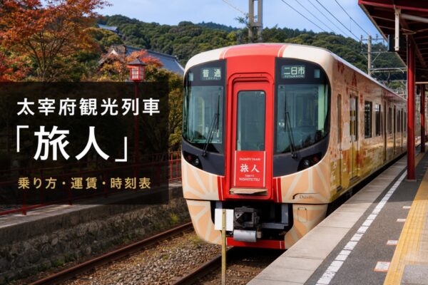 太宰府駅に停車する西鉄3000形の太宰府観光列車「旅人」