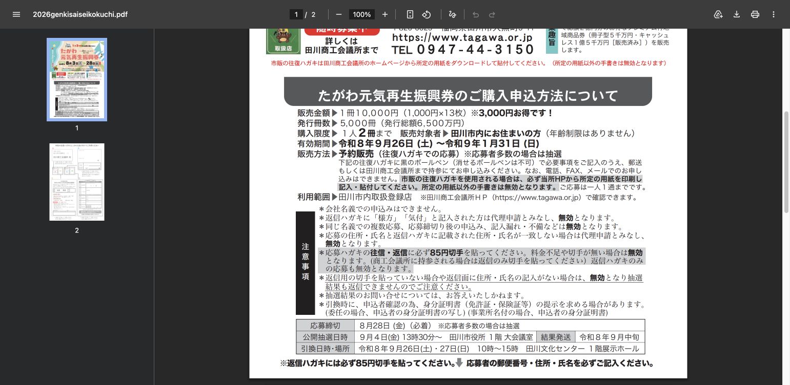 たがわ元気再生振興券2026の往復はがき申込、85円切手、抽選、結果発送、引換日時を掲載した公式資料