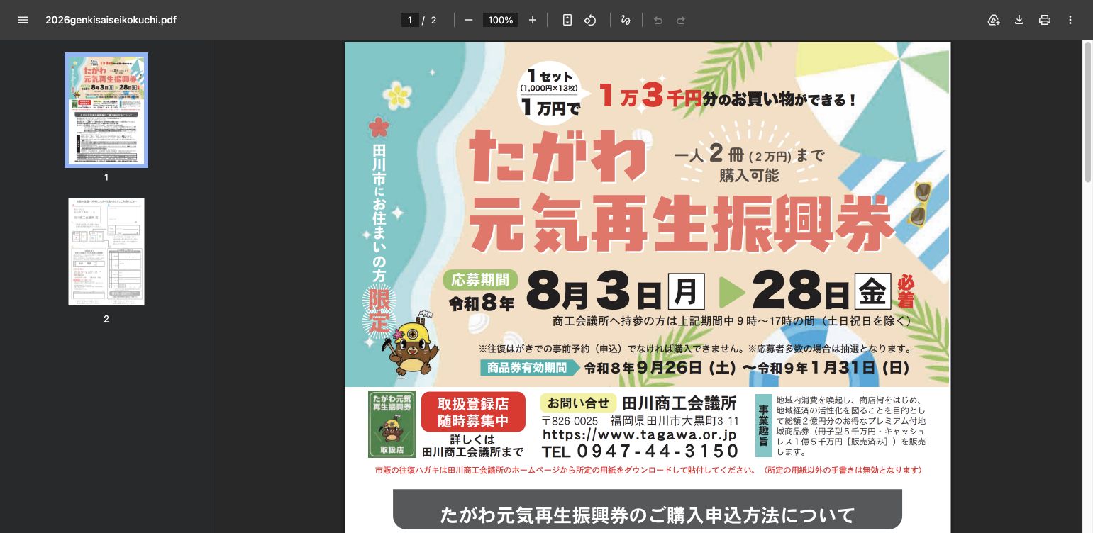 田川商工会議所の2026年たがわ元気再生振興券公式チラシで1万円で1万3000円分、1人2冊、8月28日必着と掲載