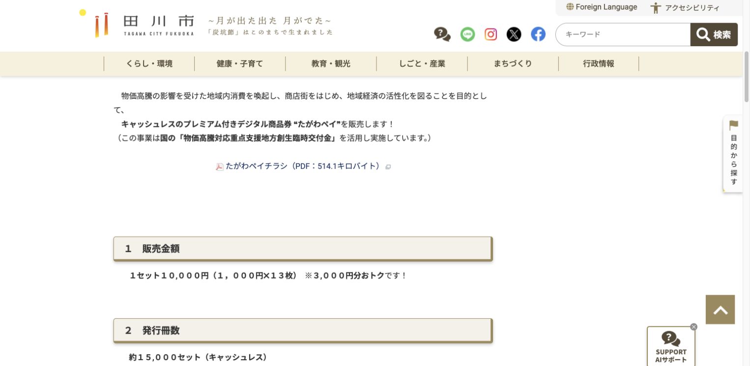田川市公式サイトに掲載されたたがわペイ2026の1万円で1万3000円分と約1万5000セットの販売条件