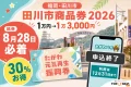 田川市商品券2026は30％お得、紙のたがわ元気再生振興券は8月28日必着、たがわペイは申込終了で12月31日まで利用と案内する文字入りアイキャッチ